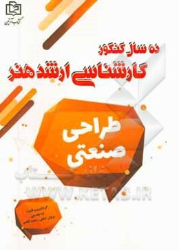 طراحی صنعتی: 10 سال کنکور کارشناسی ارشد هنر