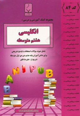 انگلیسی هشتم متوسطه: شامل نمونه سوالات امتحانات با پاسخ تشریحی
