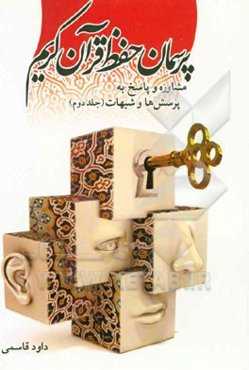 پرسمان حفظ قرآن کریم: مشاوره و پاسخ به پرسش‌ها و شبهات