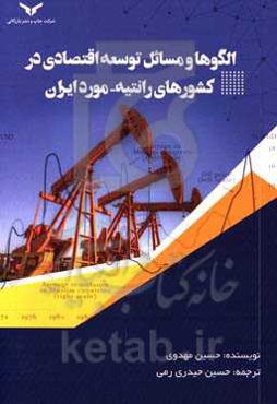 الگوها و مسائل توسعه اقتصادی در کشورهای رانتیه - مورد ایران
