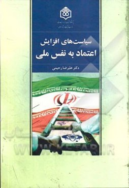 سیاست‌های افزایش اعتماد به نفس ملی