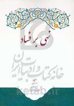 نهی بر فساد