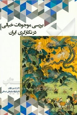 بررسی نقش موجودات خیالی در نگارگری ایران