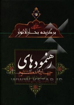 رهنمودهای چهارده معصوم (ع): احادیث اخلاقی