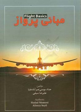 مبانی پرواز = Flight basic