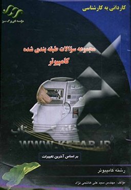 مجموعه سوالات طبقه‌بندی شده کامپیوتر کاردانی به کارشناسی