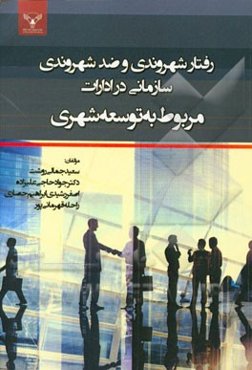 رفتارهای شهروندی و ضد شهروندی سازمانی در ادارات مربوط به توسعه شهری