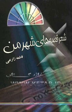 شعر قصه‌های شهر من