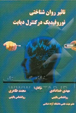 تاثیر روان‌شناختی نوروفیدبک در کنترل دیابت