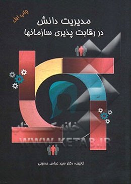 مدیریت دانش در رقابت‌پذیری سازمان‌ها