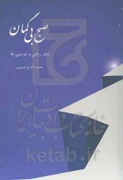 صبح بی‌گمان: دفتر رباعی و دوبیتی‌ها