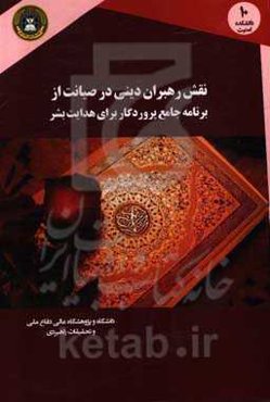نقش رهبران دینی در صیانت از برنامه جامع پروردگار برای هدایت بشر