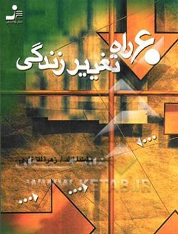 60 راه تغییر زندگی