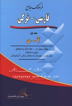 فرهنگ جامع فارسی - ترکی: آ - د