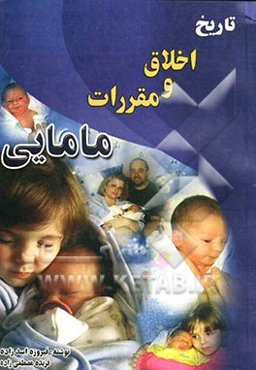 تاریخ، اخلاق و مقررات مامایی