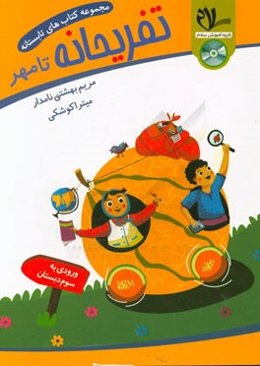 کتاب تابستانه - تفریحانه تا مهر (ورودی به سوم دبستان): یادآوری مفاهیم و نکات مهم آموزشی پیش‌نیاز پایه سوم در قالب تمرین‌های متنوع، ...