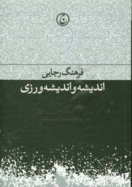 اندیشه و اندیشه‌ورزی