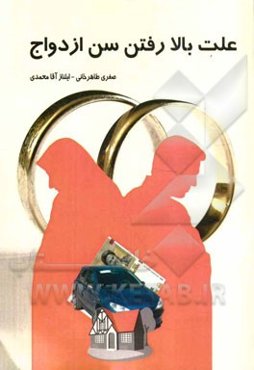 علت بالا رفتن سن ازدواج