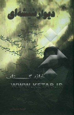 دیوار شیشه‌ای