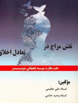 نقش مزاج در تعادل اخلاق