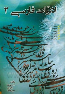 ادبیات فارسی 2  (عمومی)