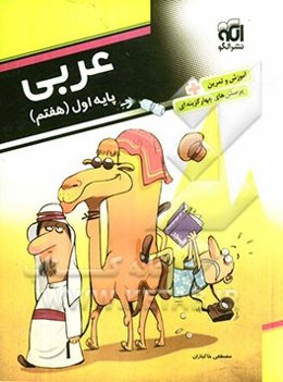 عربی پایه‌ی اول (هفتم): قابل استفاده برای دانش‌آموزان پایه‌ی اول دوره‌ی اول متوسطه (هفتم)