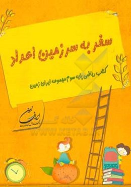 سفر به سرزمین اعداد کتاب ریاضی پایه سوم