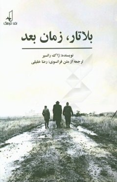 بلا تار، زمان بعد