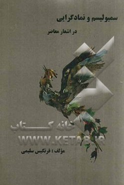 سمبولیسم و نمادگرایی در اشعار معاصر