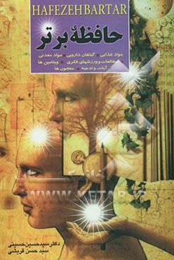 حافظه‌ی برتر: مواد غذایی: گیاهان دارویی، مواد معدنی و ویتامین‌ها، مطالعات و ورزش‌های فکری ...