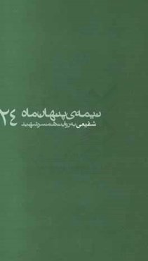 شفیعی به روایت همسر شهید