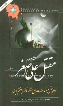 مقتل علی اصغر (ع): اولین مقتل مستند حضرت علی اصغر (ع) استخراج شده از مقاتل معتبر تا قرن هفتم هجری