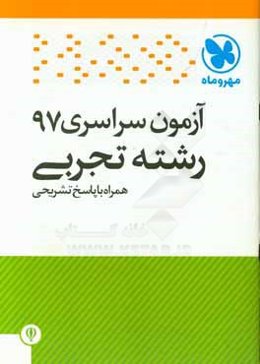 آزمون سراسری 97 رشته تجربی همراه با پاسخ تشریحی (کلید سازمان سنجش)