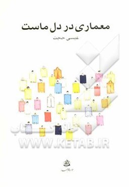 معماری در دل ماست