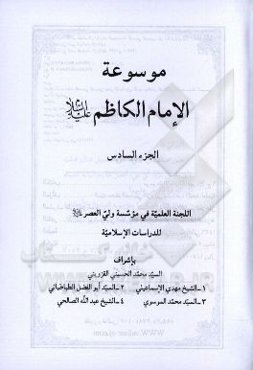 موسوعه الامام الکاظم (ع)