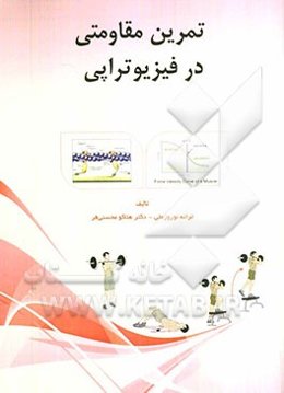 تمرین مقاومتی در فیزیوتراپی