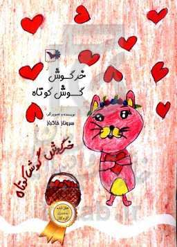 خرگوش گوش کوتاه