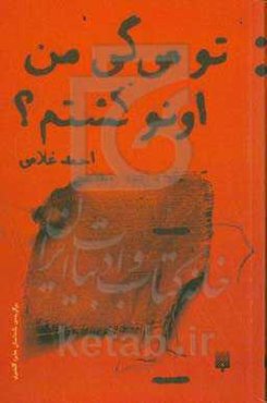 تو می‌گی من اونو کشتم؟