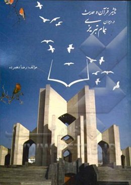 تاثیر قرآن و حدیث در دیوان همام تبریزی