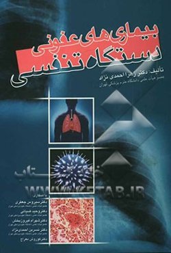 بیماریهای عفونی دستگاه تنفسی