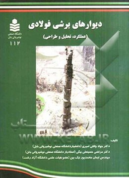 دیوارهای برشی فولادی (عملکرد، تحلیل و طراحی)