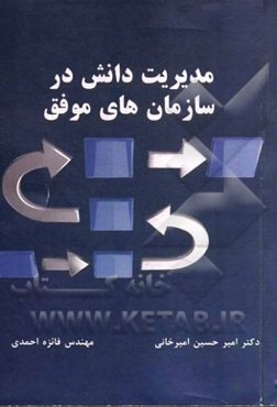 مدیریت دانش در سازمان‌های موفق