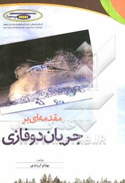 مقدمه‌ای بر جریان دوفازی