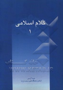 کلام اسلامی (1)