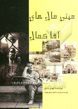 مینی مال‌های آقا کمال