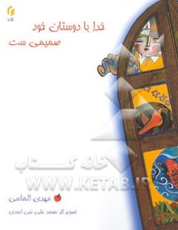 خدا با دوستان خود صمیمی‌ست