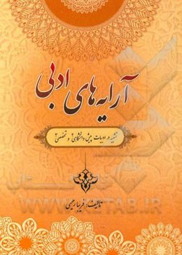 آرایه‌های ادبی (تشبیه در ادبیات پیش دانشگاهی 2 و تخصصی 3)