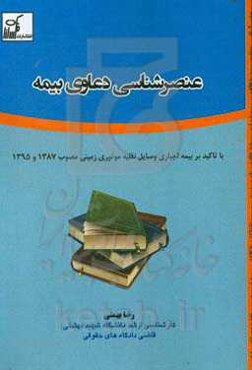 عنصرشناسی دعاوی بیمه با تاکید بر بیمه اجباری وسایل نقلیه موتوری زمینی مصوب 1387 و 1395