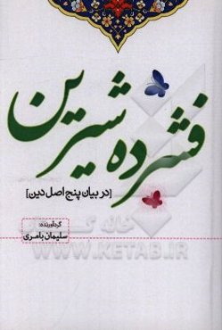 فشرده‌ی شیرین (در بیان پنج اصل دین)