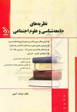 نظریه‌های جامعه‌شناسی و علوم اجتماعی